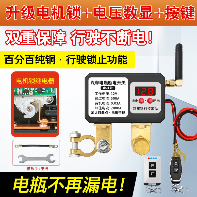 汽车电瓶断电开关新款漏电跑电亏电智能自动断电开关遥控断电开关