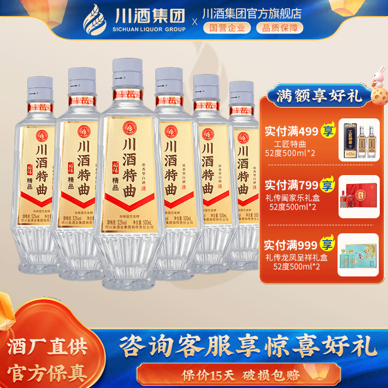【酒厂直供】川酒特曲52度500ml*6瓶精品整箱装 浓香型纯粮口粮酒