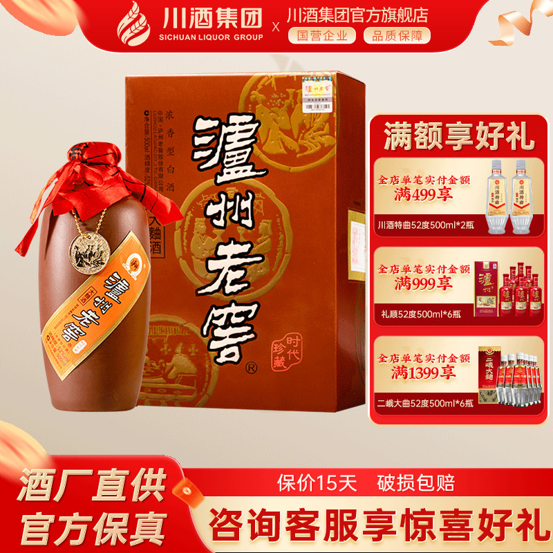 泸州老窖紫砂大曲酒(时代珍藏)52度500ml浓香白酒收藏送礼宴请酒