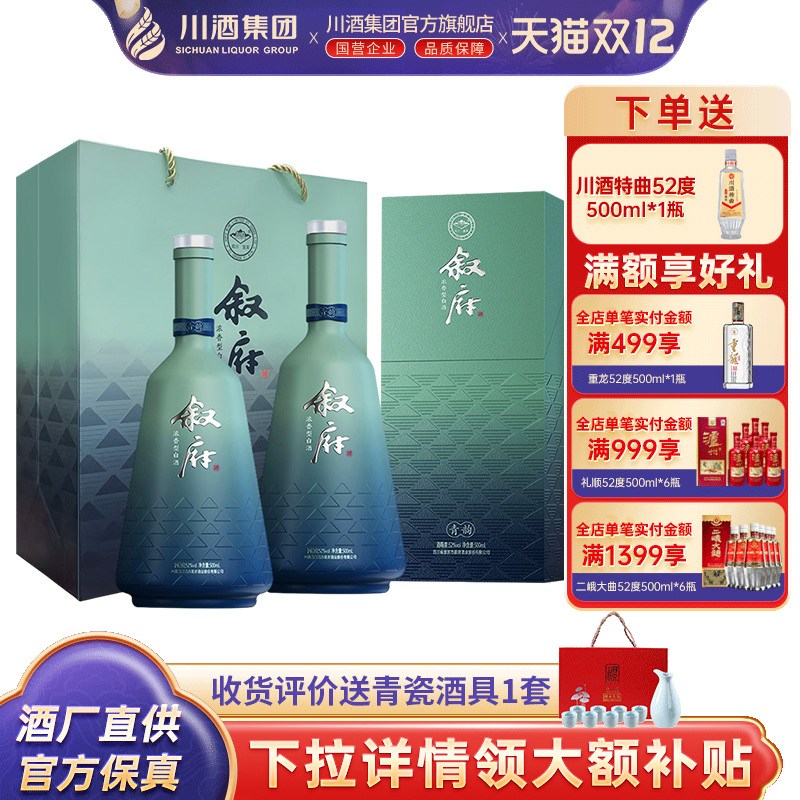 【正品】川酒集团 叙府青韵52度500ml*2双瓶礼盒装浓香型白酒送礼