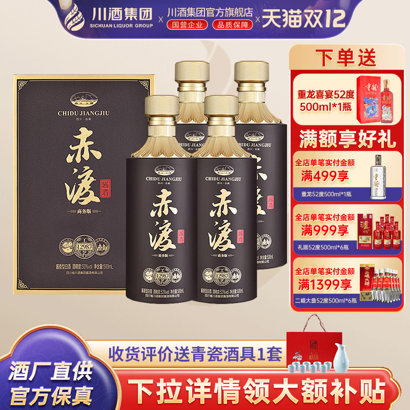 【酒厂直供】 赤渡酱酒商务版礼盒酱香型白酒53度500ml*4收藏送礼