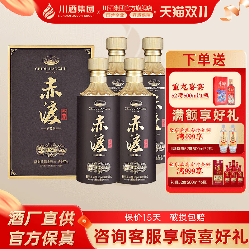 【酒厂直供】 赤渡酱酒商务版礼盒酱香型白酒53度500ml*4收藏送礼