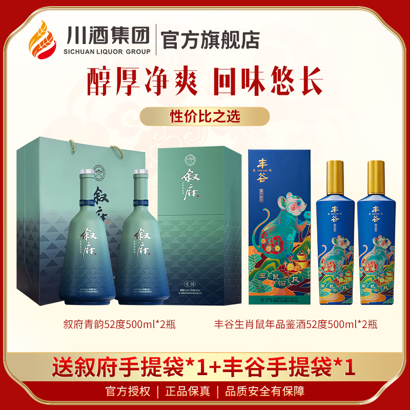52度叙府青韵500ml*2浓香型白酒+52度丰谷生肖特曲鼠年(品鉴)2瓶