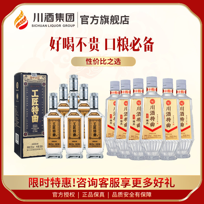 【百亿】酒中工匠特曲52度500ml*6+川酒特曲整箱浓香型白酒口粮
