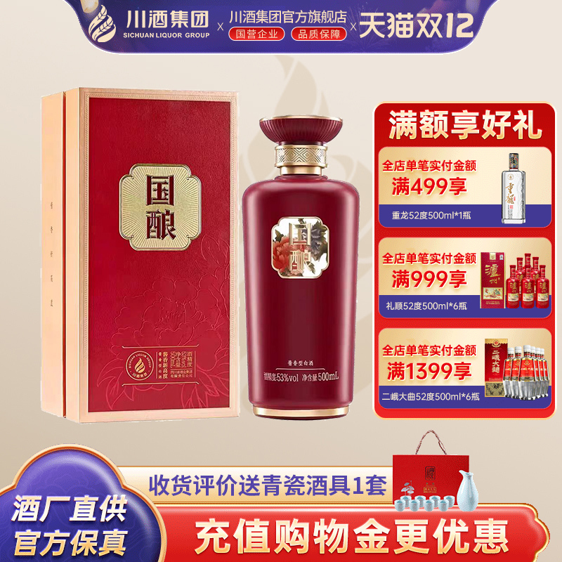 【川酒集团】国酿 酱香型白酒53度500ml礼盒装坤沙纯粮食酒年份酒