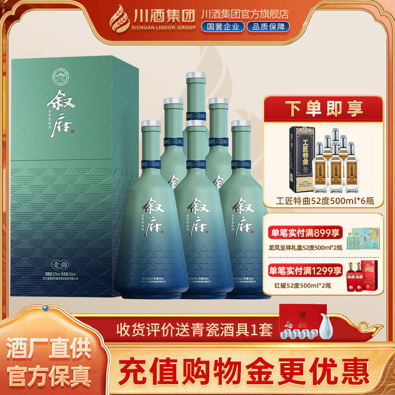 【酒厂直供】叙府青韵52度500ml*6浓香型白酒整箱纯粮酒年货送礼