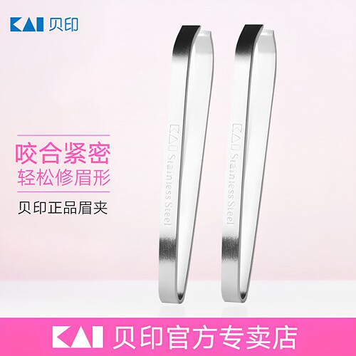贝印眉夹套装眉钳拔毛钳镊子