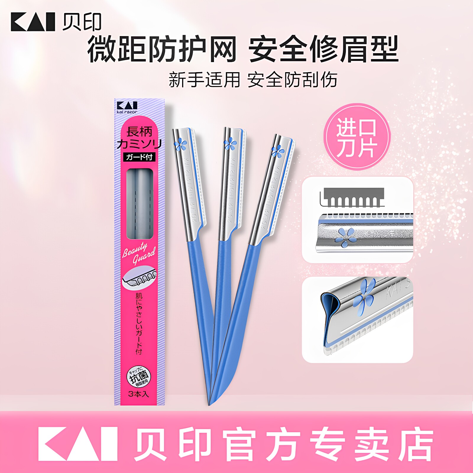 kai/贝印修眉刀进口刮眉刀3把图片