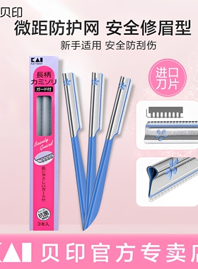 日本kai贝印修眉刀女士专用安全型锋利便携款新型小头高端刮眉刀