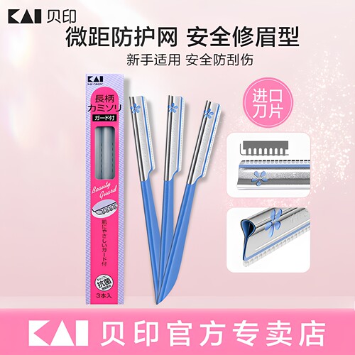 kai/贝印修眉刀进口刮眉刀3把