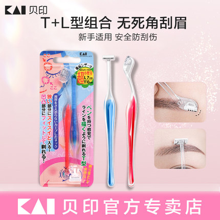 kai贝印修眉刀新手初学者TL迷你小号新款修眉刀女士安全型刮眉刀