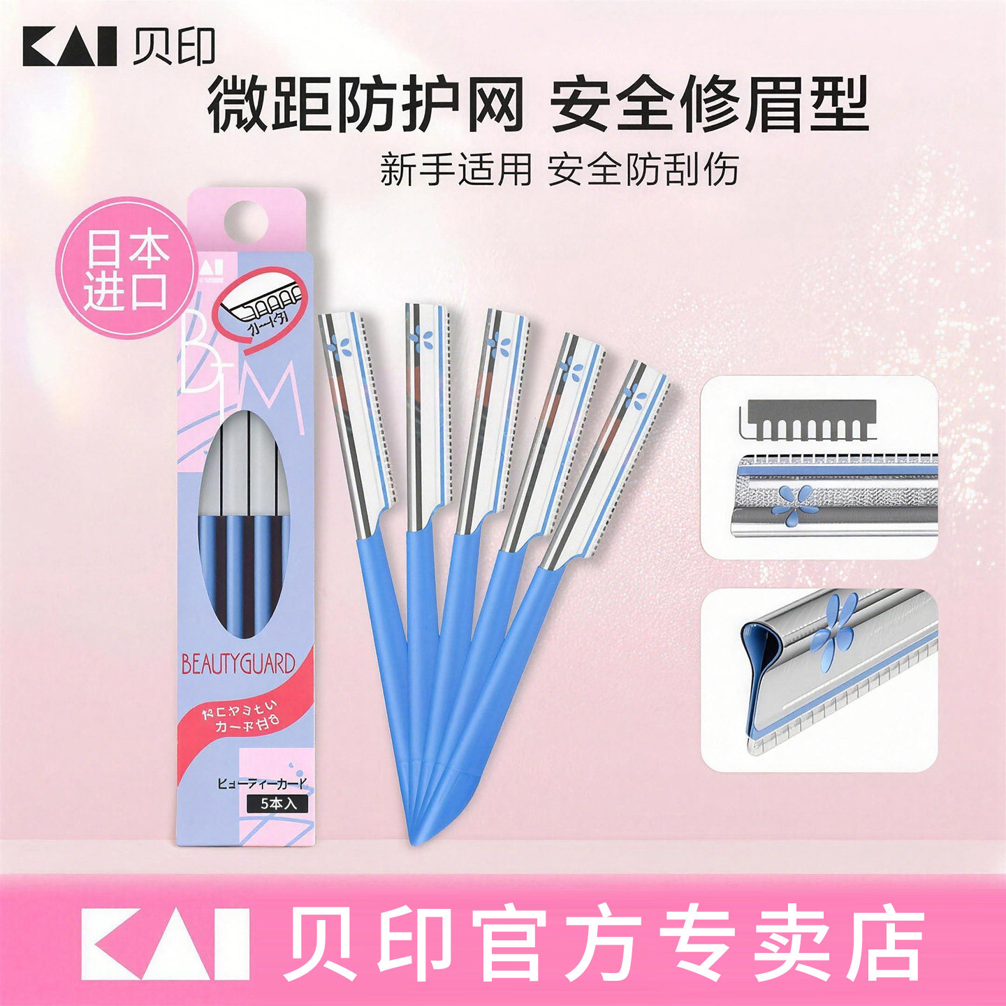 kai贝印修眉刀安全型防刮伤图片