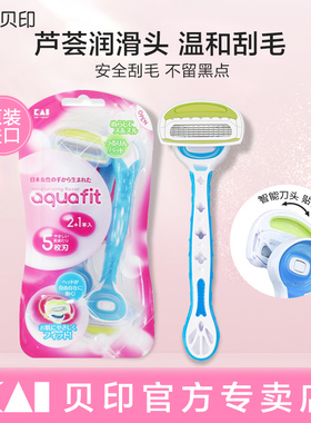 kai/贝印刮毛刀脱毛刀女腋毛私处阴毛剃毛器修剪器刮腋毛神器男用