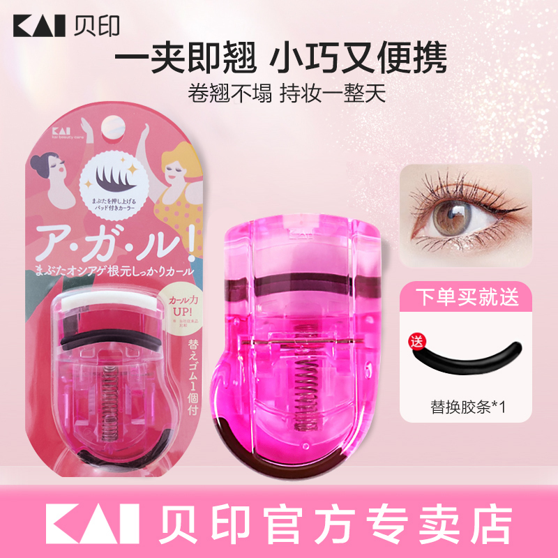 kai/贝印日本睫毛夹卷翘持久
