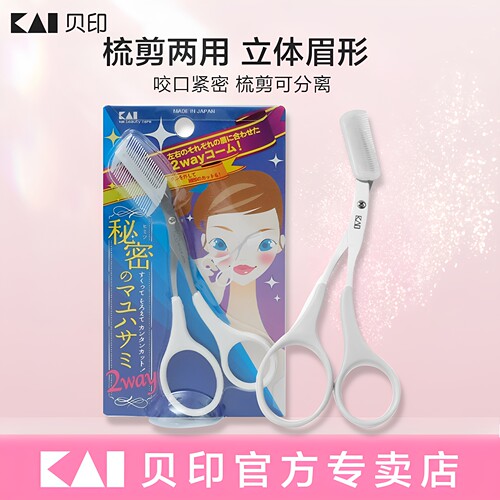 kai/贝印初学者眉梳眉剪修眉刀