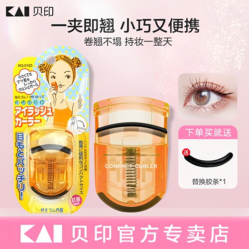 日本贝印睫毛夹原装进口一夹就翘