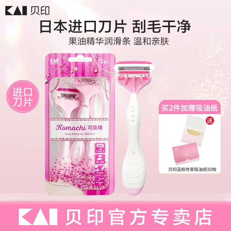 kai/贝印刮毛刀女生专用腋下刮腋毛剃毛器比基尼私密剃毛刀脱毛刀