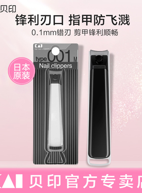 日本kai贝印指甲刀不锈钢单个防飞溅指甲剪指甲钳大小号家庭套装