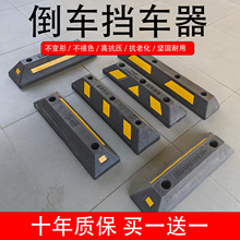 定位器橡胶停车位挡车器橡塑车轮止退器汽车倒车阻车器车档防撞块