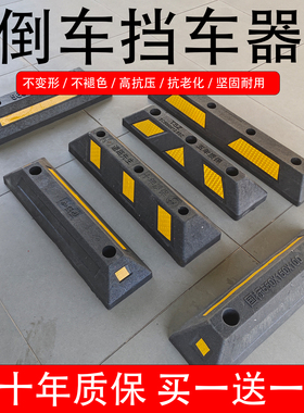 定位器橡胶停车位挡车器橡塑车轮止退器汽车倒车阻车器车档防撞块