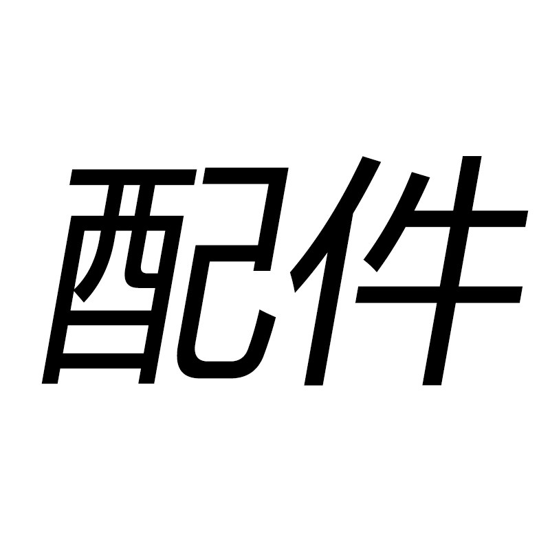 配件链条连接螺丝路锥杆