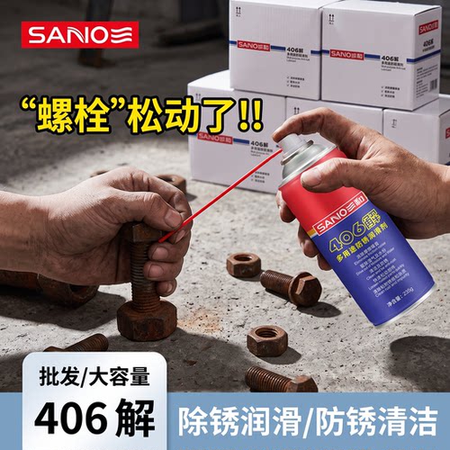 三和406解防锈润滑剂快速去铁锈螺栓松动剂金属除锈剂润滑油