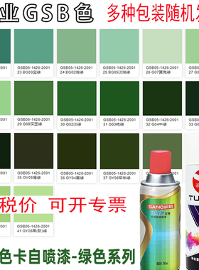 GSB国际BG01中绿灰G01苹果绿G03艳绿GY08果(酞)绿色卡定制自喷漆