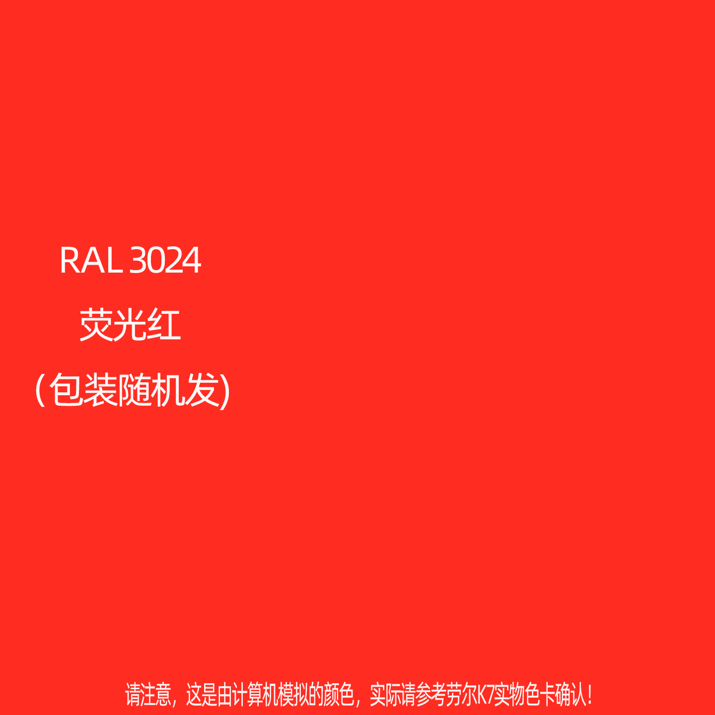 手摇自动喷漆RAL3024荧光红劳尔K7色卡金属防锈自喷漆颜色大全