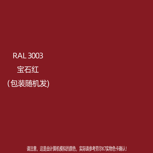 手摇自动喷漆RAL3003宝石红劳尔K7色卡金属防锈自喷漆颜色大全