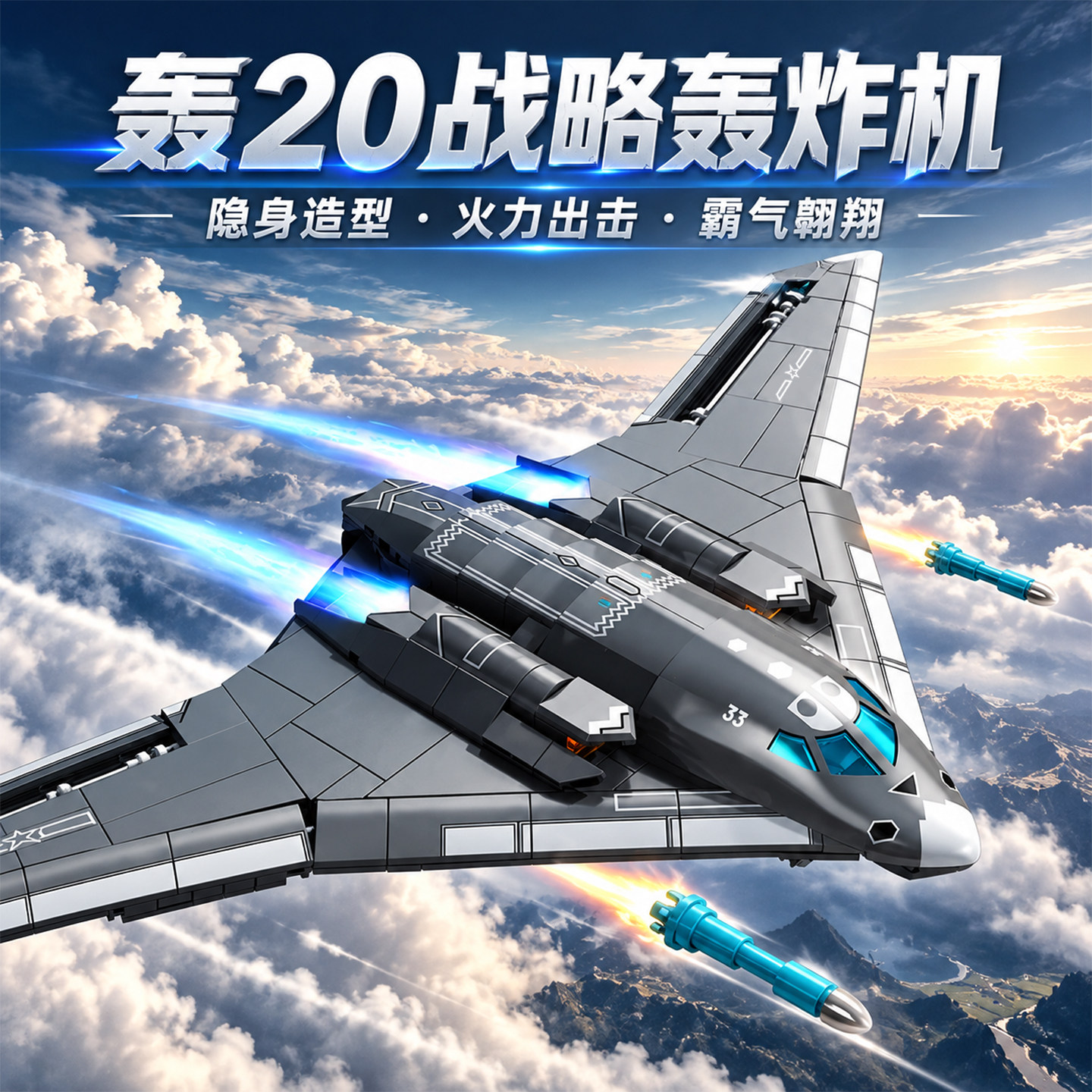 森宝积木轰20战略轰炸机模型