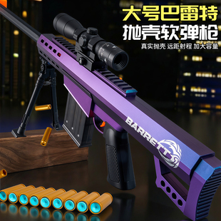 大号抛壳巴雷特软弹枪玩具狙击枪仿真步抢儿童男孩98K枪2026新款