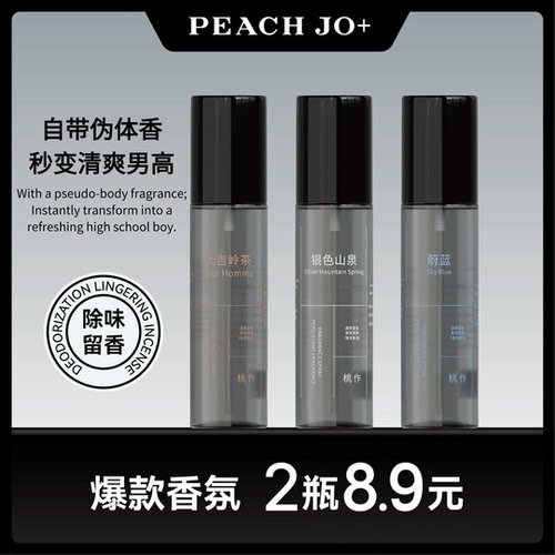 银色山泉男士衣物香氛除味喷雾