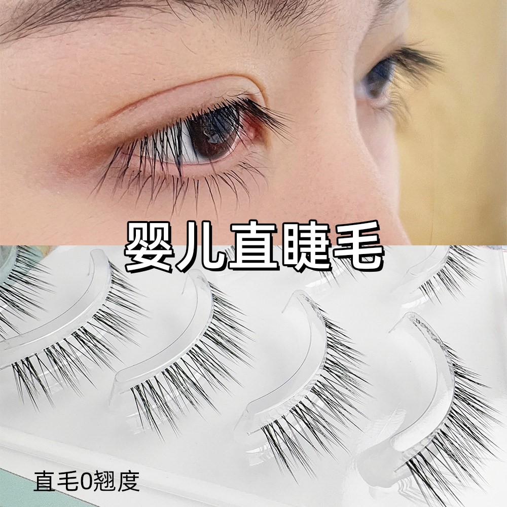 恬兮婴儿直假睫毛0翘度直毛学生透明梗整条一片式眼睫毛自嫁接款