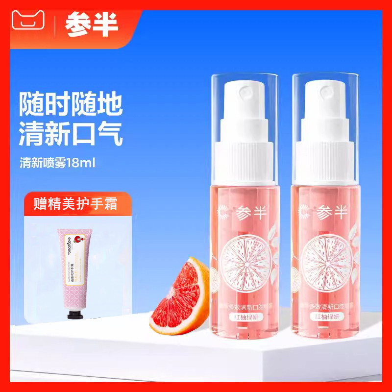 参半口气清新剂口腔喷雾持久清香便携男女士红柚蜜桃薄荷