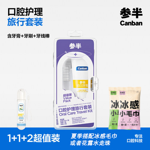 参半旅行牙膏套装美白清新口气