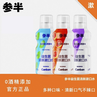 参半益生菌漱口水便携清新口腔无酒精男女通用官方正品500ml