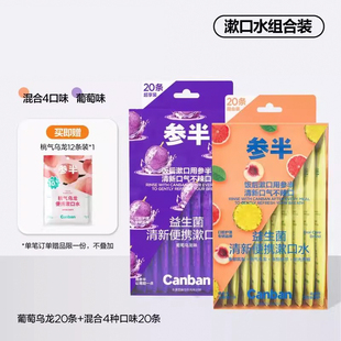 参半益生菌条装漱口水一次性便携式条状呵护口腔男女清新口气