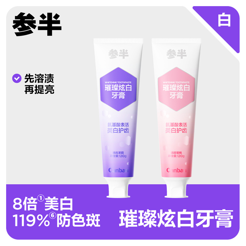 【璀璨炫白牙膏】参半氨基酸去渍美白清新护齿茉莉蜜桃牙膏清洁