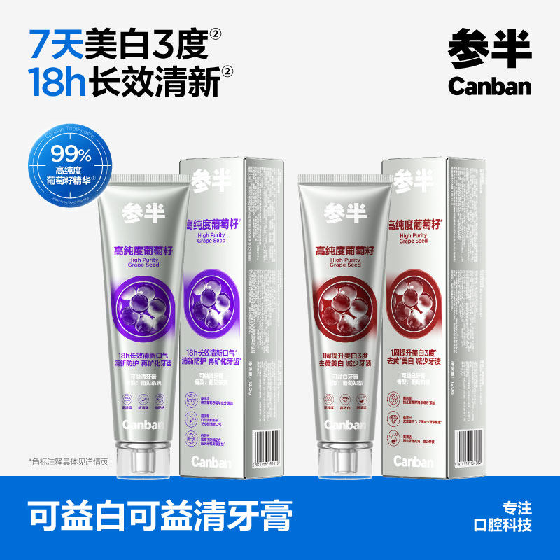 参半葡萄籽牙膏美白净齿清新口气减轻异味含氟牙膏清洁牙齿正品