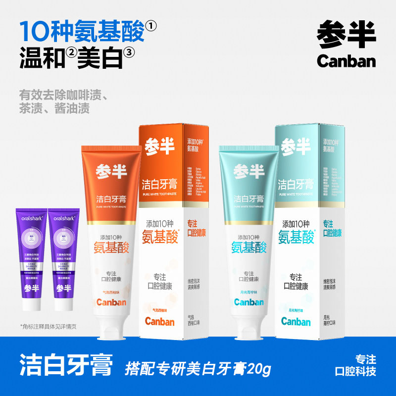 参半氨基酸温和美白去渍牙膏