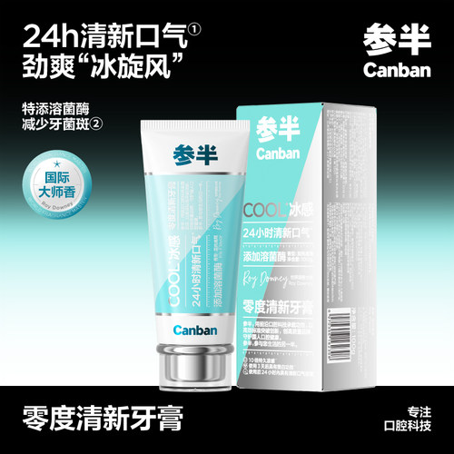 明星同款参半零度冰感牙膏