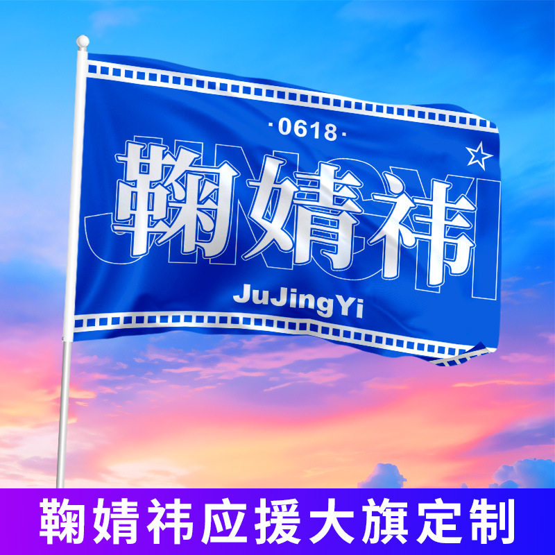 鞠婧祎数据组应援大旗定制图片