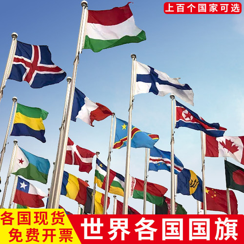世界各国国旗定制万国旗定做