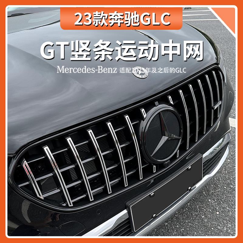 配件适用狐奔驰中网改装运动GT竖条GLC260L/300L改装AMG满天星GTR