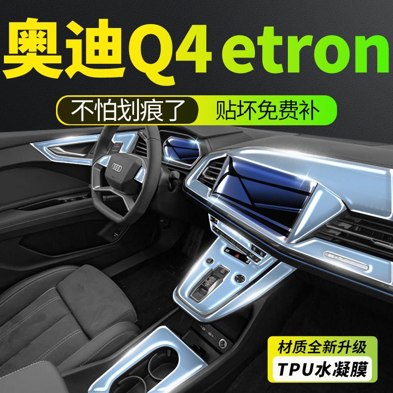 配件奥迪q4etron内饰膜中控贴膜屏幕钢化膜改装导航保护膜配件内