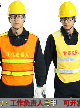北京式电力施工红黄马甲专责监护人工作负责人安全员警示服反光服