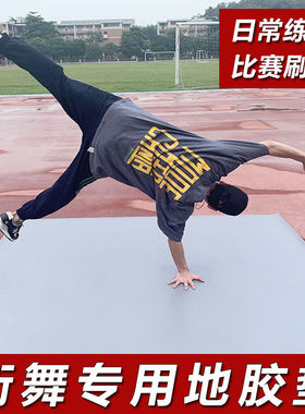 街舞地板垫专用地胶垫子breaking家用跳舞蹈训练垫bboy户外练习垫