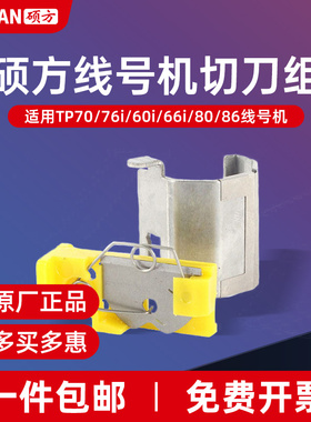 硕方TP60i/TP66i/原装线号机配件切刀线号机TP-HC11线号机TP70/TP76/TP80/TP86适于TP-HC12贴纸套管切刀