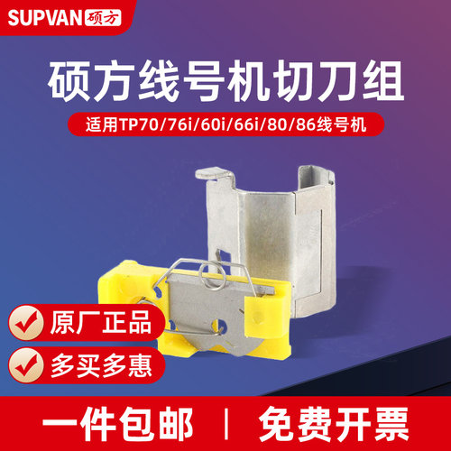 硕方线号机切刀组配件