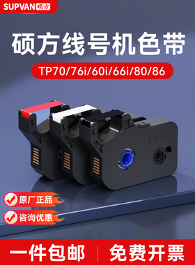 硕方线号机色带Tp70/76I/60I/66I/80/86号管编码机Tp-R100B色带编